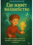 Лев Поэтический - Где живет волшебство