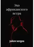 yakov sergea - Эхо африканского ветра