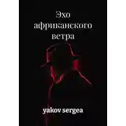Постер книги Эхо африканского ветра