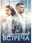 Виктория Русских - Судьбоносная встреча