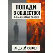 Постер книги Попади в общество! Пока не стало поздно