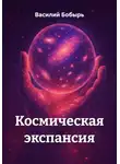 Василий Бобырь - Космическая экспансия