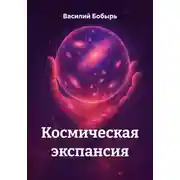 Постер книги Космическая экспансия