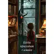 Постер книги Когда приходит Самайн