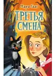 Мара Гааг - Третья смена
