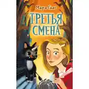 Постер книги Третья смена