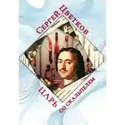 Постер книги Царь со скальпелем