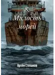 Артём Степанов - 8. Милость морей