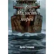 Постер книги 8. Милость морей