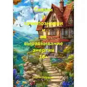 Постер книги Сказки о самопознании и на выравнивание энергии