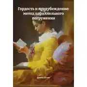 Постер книги Гордость и предубеждение: метод параллельного погружения