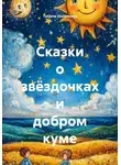 Tatjana Vselennaya - Сказки о звёздочках и добром куме