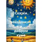 Постер книги Сказки о звёздочках и добром куме