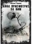 Михаил Чернов - Анна присмотрит за ним