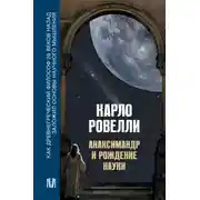 Постер книги Анаксимандр и рождение науки