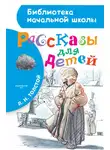 Лев Толстой - Рассказы для детей