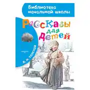 Постер книги Рассказы для детей