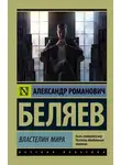Александр Беляев - Властелин мира