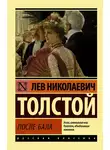 Лев Толстой - После бала (сборник)