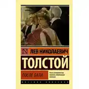 Постер книги После бала (сборник)
