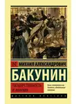 Михаил Бакунин - Государственность и анархия