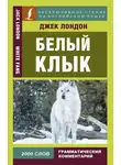 Джек Лондон - Белый Клык / White Fang