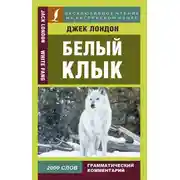 Постер книги Белый Клык / White Fang