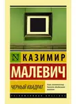 Казимир Малевич - Черный квадрат (сборник)