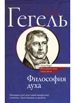 Георг Гегель - Философия духа