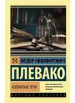 Федор Плевако - Избранные речи