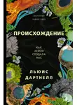 Льюис Дартнелл - Происхождение. Как Земля создала нас