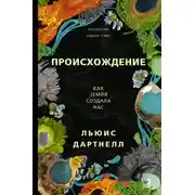 Постер книги Происхождение. Как Земля создала нас