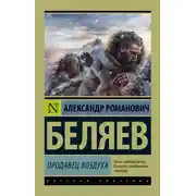 Постер книги Продавец воздуха