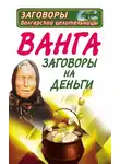 Ангелина Макова - Ванга. Заговоры на деньги