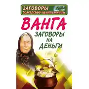 Постер книги Ванга. Заговоры на деньги