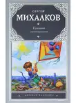 Сергей Михалков - Праздник непослушания