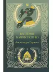 Александра Баркова - Введение в мифологию