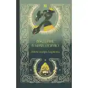 Постер книги Введение в мифологию