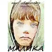 Постер книги Малика. Ребiат (бакъдийцарш)