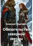 Алисия Старлайт - Обязательство северной звезды