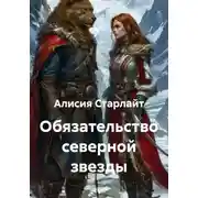 Постер книги Обязательство северной звезды
