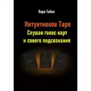 Постер книги Интуитивное Таро. Слушая голос карт и своего подсознания
