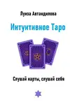 Луиза Автандилова - Интуитивное Таро. Слушай карты, слушай себя