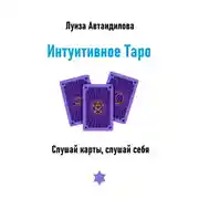 Постер книги Интуитивное Таро. Слушай карты, слушай себя