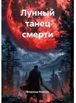 Владимир Мисечко - Лунный танец смерти