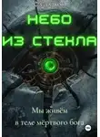 Станислав Сладков - Небо из стекла