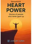 Игорь Проскурин - The Power of the Heart