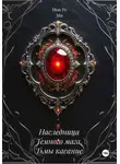 Мон Ре Ми - Наследница Темного мага. Тьмы касание