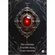 Постер книги Наследница Темного мага. Тьмы касание