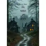 Постер книги Та, что в лесу